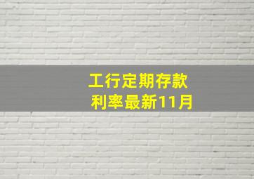 工行定期存款利率最新11月