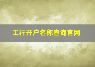 工行开户名称查询官网