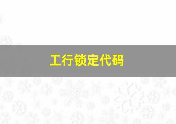 工行锁定代码