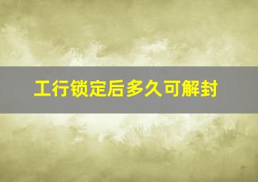 工行锁定后多久可解封