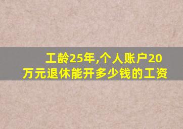 工龄25年,个人账户20万元退休能开多少钱的工资