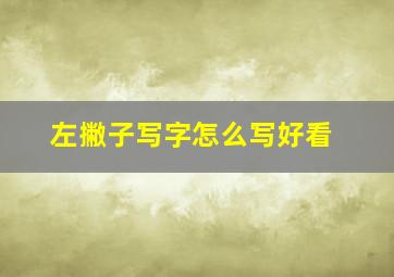 左撇子写字怎么写好看