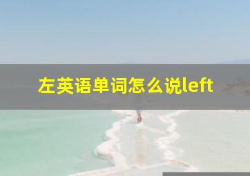 左英语单词怎么说left