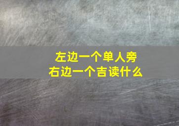 左边一个单人旁右边一个吉读什么