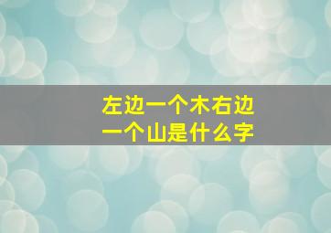 左边一个木右边一个山是什么字