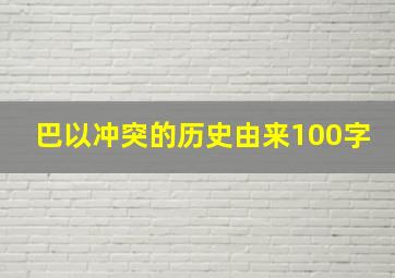 巴以冲突的历史由来100字