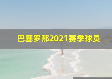 巴塞罗那2021赛季球员