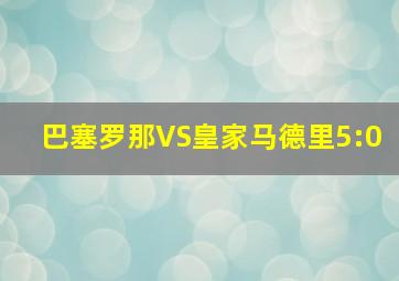 巴塞罗那VS皇家马德里5:0