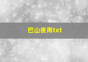 巴山夜雨txt