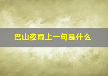 巴山夜雨上一句是什么