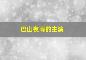 巴山夜雨的主演