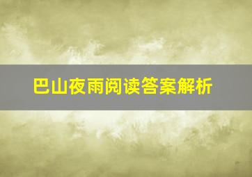 巴山夜雨阅读答案解析