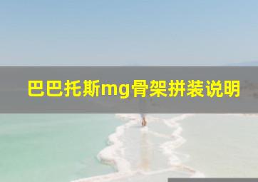 巴巴托斯mg骨架拼装说明