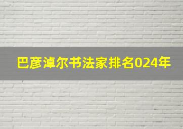 巴彦淖尔书法家排名024年