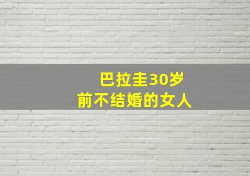 巴拉圭30岁前不结婚的女人