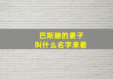 巴斯滕的妻子叫什么名字来着