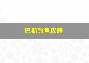 巴斯钓鱼攻略