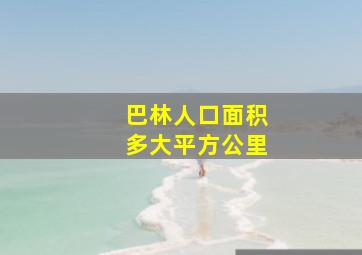 巴林人口面积多大平方公里