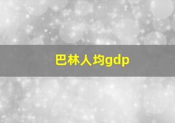 巴林人均gdp