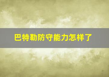 巴特勒防守能力怎样了