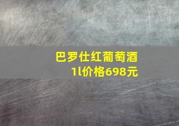 巴罗仕红葡萄酒1l价格698元