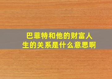 巴菲特和他的财富人生的关系是什么意思啊