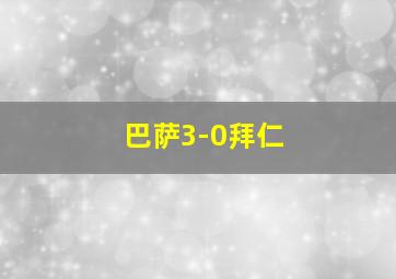 巴萨3-0拜仁