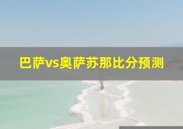 巴萨vs奥萨苏那比分预测