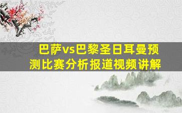 巴萨vs巴黎圣日耳曼预测比赛分析报道视频讲解