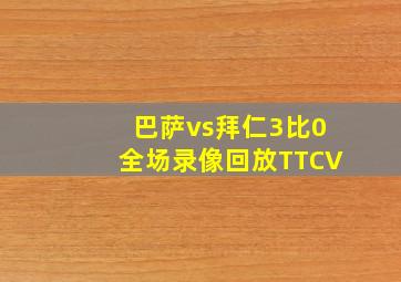 巴萨vs拜仁3比0全场录像回放TTCV