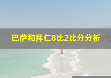 巴萨和拜仁8比2比分分析