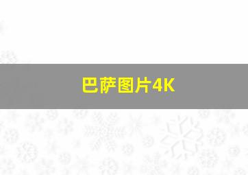 巴萨图片4K