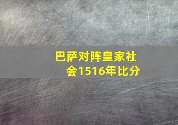 巴萨对阵皇家社会1516年比分