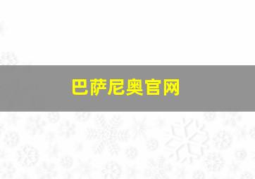 巴萨尼奥官网