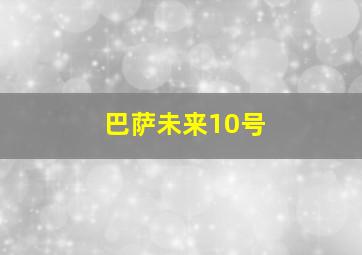 巴萨未来10号