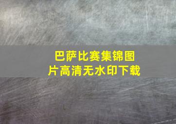 巴萨比赛集锦图片高清无水印下载