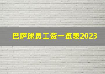 巴萨球员工资一览表2023