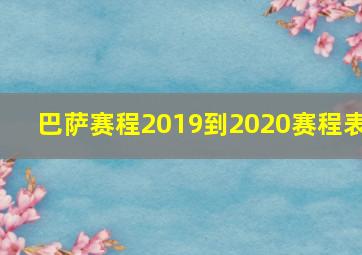 巴萨赛程2019到2020赛程表