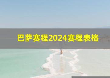 巴萨赛程2024赛程表格