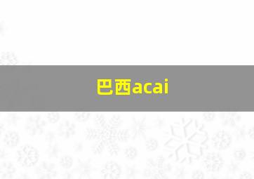 巴西acai