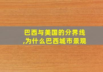 巴西与美国的分界线,为什么巴西城市景观