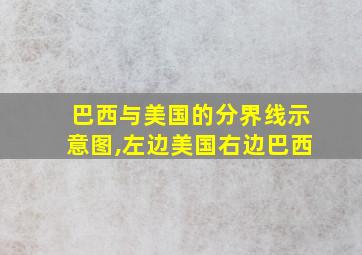 巴西与美国的分界线示意图,左边美国右边巴西