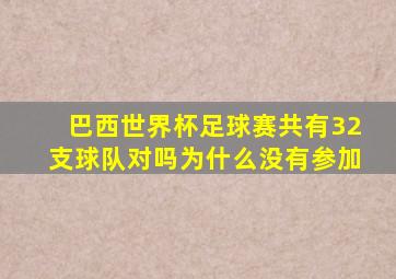 巴西世界杯足球赛共有32支球队对吗为什么没有参加