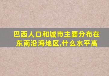 巴西人口和城市主要分布在东南沿海地区,什么水平高