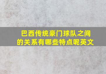 巴西传统豪门球队之间的关系有哪些特点呢英文