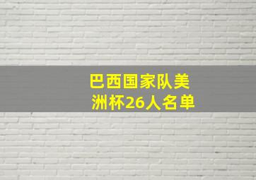 巴西国家队美洲杯26人名单