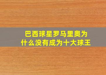 巴西球星罗马里奥为什么没有成为十大球王