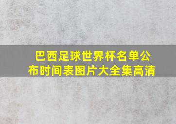 巴西足球世界杯名单公布时间表图片大全集高清