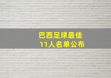 巴西足球最佳11人名单公布