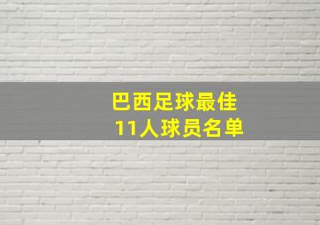 巴西足球最佳11人球员名单